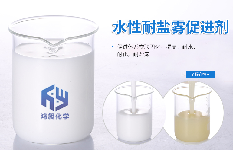 水性耐盐雾促进剂
