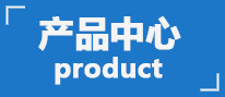 产品中心