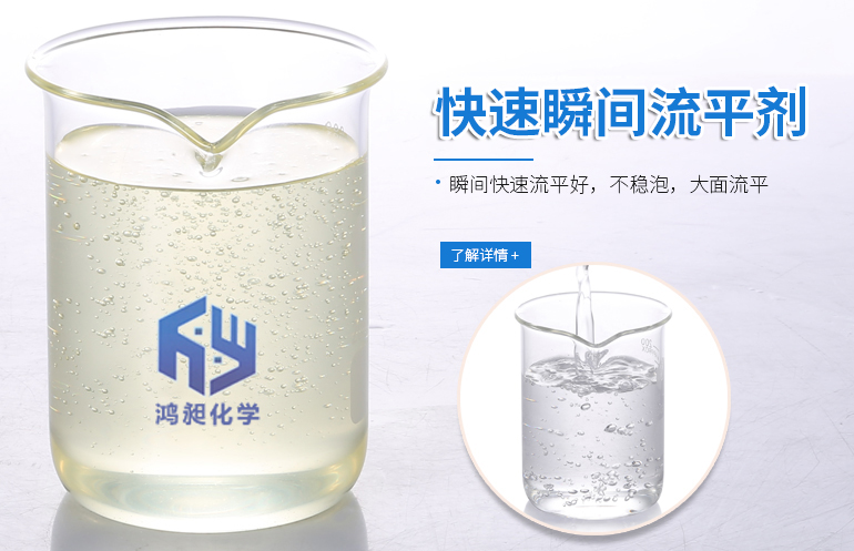 快速瞬间流平剂