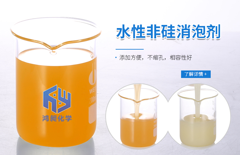 水性非硅消泡剂