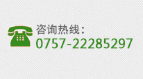 全国咨询热线：0757-22285297