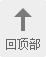 返回顶部